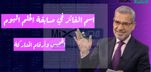 اسم الفائز في مسابقة الحلم اليوم الخميس بمبلغ 100.000 دولار أمريكي ومفاجأة السحب القادم