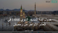 جدول ائمة الحرم النبوي 1444 في العشر الأواخر من رمضان لصلاتي التهجد والتراويح