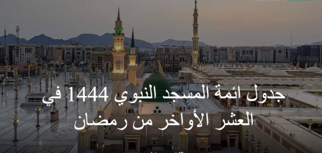 جدول ائمة الحرم النبوي 1444 في العشر الأواخر من رمضان لصلاتي التهجد والتراويح
