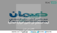 كيف استعلم عن تأمين الزيارة العائلية برقم الإقامة ؟ مجلس الضمان الصحي يجيب