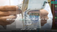 ما حقيقة تأخير صرف رواتب المتقاعدين لشهر أبريل 2023 بسبب إجازة عيد الفطر المبارك؟ المؤسسة العامة للتقاعد تُجيب