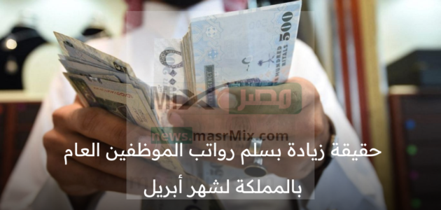 هل هناك زيادة بسلم رواتب الموظفين العام بالمملكة لشهر أبريل بمناسبة عيد الفطر؟ وزارة المالية توضح