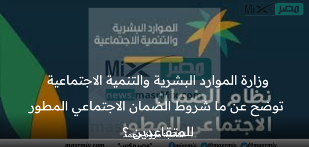 “الموارد البشرية والتنمية الاجتماعية” توضح ما شروط الضمان الاجتماعي المطور للمتقاعدين؟