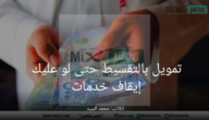 تمويل بالتقسيط حتى لو عليك إيقاف خدمات بدون موافقة الكفيل لدى مصرف الراجحي