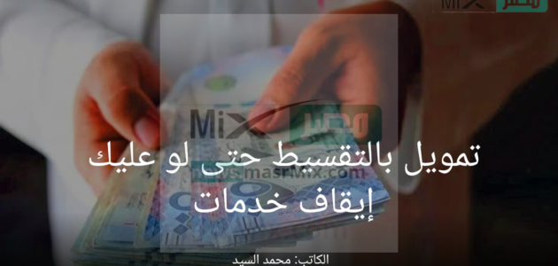 تمويل بالتقسيط حتى لو عليك إيقاف خدمات بدون موافقة الكفيل لدى مصرف الراجحي