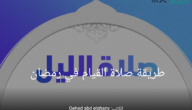 ما هي طريقة صلاة القيام في رمضان؟ وكم عدد ركعات صلاة التراويح؟
