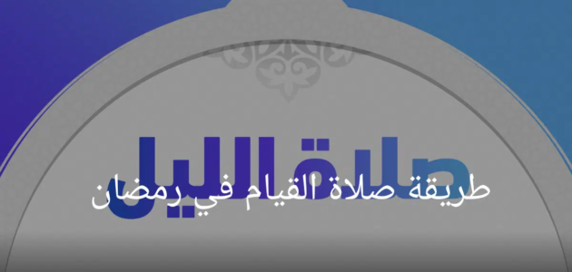 ما هي طريقة صلاة القيام في رمضان؟ وكم عدد ركعات صلاة التراويح؟
