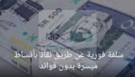 سلفة فورية عن طريق نفاذ بأقساط ميسرة بدون فوائد تصل إلي 120 ألف ريال