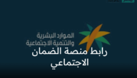 ما هو رابط منصة الضمان الاجتماعي وطريقة التقديم الكترونياً السعودية