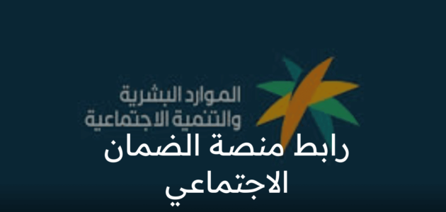 ما هو رابط منصة الضمان الاجتماعي وطريقة التقديم الكترونياً السعودية