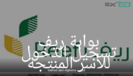 رابط بوابة ريف تسجيل الدخول للأسر المنتجة وكيفية الاستعلام عن الدعم؟