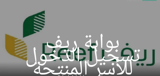 رابط بوابة ريف تسجيل الدخول للأسر المنتجة وكيفية الاستعلام عن الدعم؟