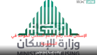 الإسكان تحدد رقم الدعم السكني الموحد في المملكة العربية السعودية