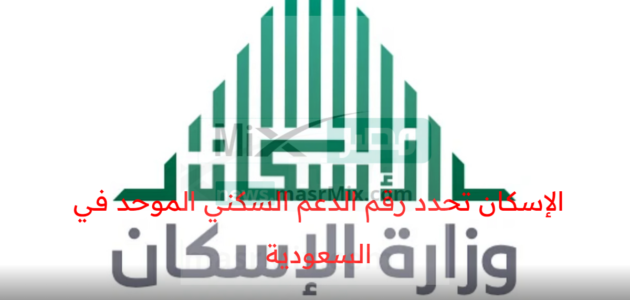 الإسكان تحدد رقم الدعم السكني الموحد في المملكة العربية السعودية