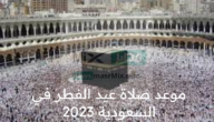 الأن اعرف موعد صلاة عيد الفطر في السعودية 2023 مظاهر الاحتفال