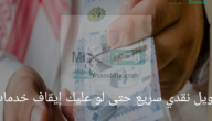 تمويل نقدي سريع حتى لو عليك إيقاف خدمات بالتقسيط 5 سنوات بدون كفيل