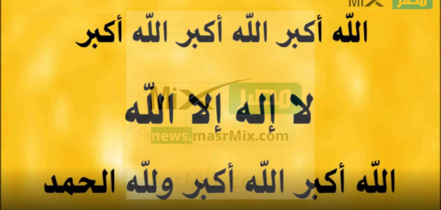 تكبيرات العيد مكتوبة وما هو موعد صلاة عيد الفطر 2023 في السعودية؟