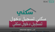 “وزارة الإسكان” توضح طريقة تسجيل الدخول في سكني وشروط الحصول على الدعم