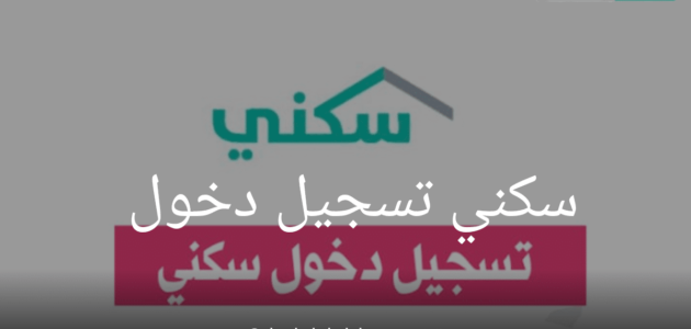 “وزارة الإسكان” توضح طريقة تسجيل الدخول في سكني وشروط الحصول على الدعم