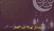 أجمل عبارات ورسائل تهنئة عيد الفطر ١٤٤٤ للأقارب والأصدقاء