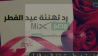طريقة الرد على تهنئة العيد بأفضل وأقوى الردود المختصرة والمهذبة