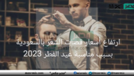 ارتفاع أسعار قصات الشعر بالسعودية بسبب مناسبة عيد الفطر 2023