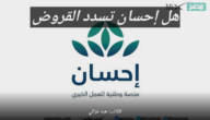 ضمن المساعدات الخيرية هل احسان تسدد القروض؟ إدارة المنصة تجيب