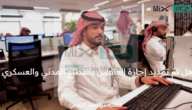 هل تم تمديد إجازة العاملين بالقطاع المدني والعسكري بالمملكة لتكون العودة الأحد القادم بدلاً من غداً الأربعاء؟ وزارة الموارد البشرية تُجيب
