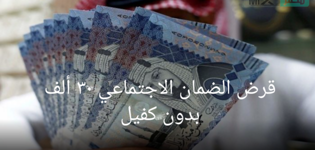 الموارد البشرية توضح شروط قرض الضمان الاجتماعي ٣٠ ألف بدون كفيل وخطوات الحصول عليه