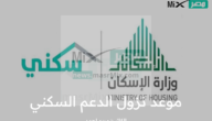 وزارة الإسكان توضح موعد إيداع الدعم السكني المخصص لشهر إبريل الجاري 2023