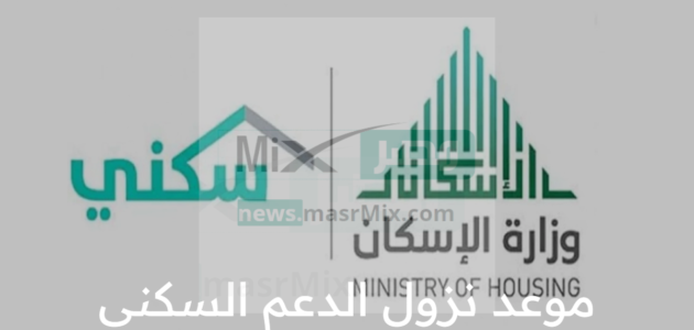 وزارة الإسكان توضح موعد إيداع الدعم السكني المخصص لشهر إبريل الجاري 2023