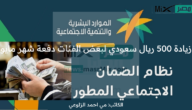 وزارة الموارد البشرية تذكر بسلم رواتب الضمان الاجتماعي لشهر مايو وتعلن عن زيادة 500 ريال سعودي لبعض الفئات وموعد الصرف