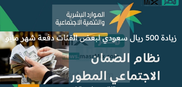 وزارة الموارد البشرية تذكر بسلم رواتب الضمان الاجتماعي لشهر مايو وتعلن عن زيادة 500 ريال سعودي لبعض الفئات وموعد الصرف