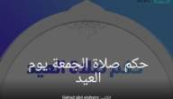 ما هو حكم الجمع بين خطبتين؟ وفي أي وقت تؤدي صلاة عيد الفطر؟