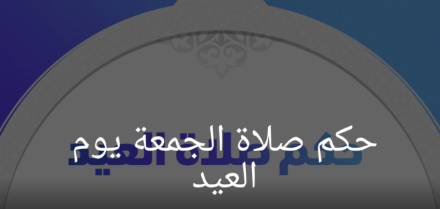 ما هو حكم الجمع بين خطبتين؟ وفي أي وقت تؤدي صلاة عيد الفطر؟ 1 ما هو حكم الجمع بين خطبتين؟ وفي أي وقت تؤدي صلاة عيد الفطر؟