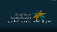 كم ينزل الضمان الجديد لشخصين في حالة نزوله قبل العيد؟ الموارد البشرية تجيب