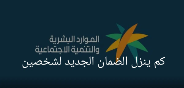كم ينزل الضمان الجديد لشخصين في حالة نزوله قبل العيد؟ الموارد البشرية تجيب