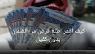 مستفيد يسأل كيف اقدر اطلع قرض من الضمان بدون كفيل والموارد البشرية تجيب