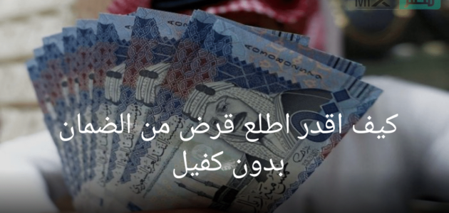 مستفيد يسأل كيف اقدر اطلع قرض من الضمان بدون كفيل والموارد البشرية تجيب