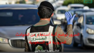 المرور توضح آلية استعلام عن الحوادث المرورية 1444 في المملكة العربية السعودية