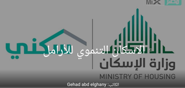 طريقة التسجيل في الاسكان التنموي للأرامل .. وما هي شروط الحصول عليه؟