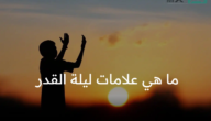 ما هي علامات ليلة القدر ؟ وحقيقة إختفاء نباح الكلب هذه الليلة ؟
