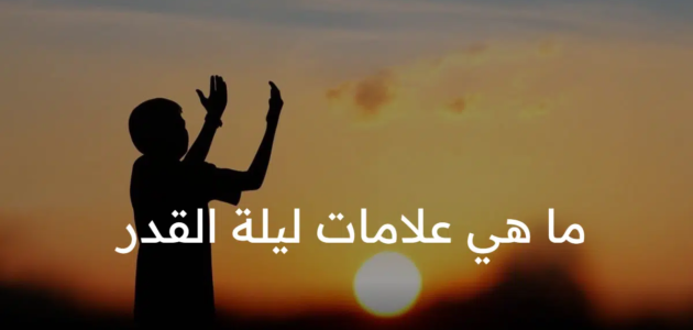 ما هي علامات ليلة القدر ؟ وحقيقة إختفاء نباح الكلب هذه الليلة ؟
