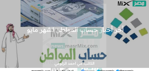 أخر أخبار حساب المواطن لشهر مايو وسلم رواتب المستفيدين بعد التوجيهات الملكية الأخيرة بصرف ضعف الدعم