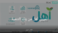 تمويل آهل من بنك التنمية