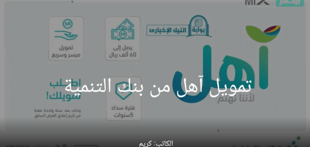 تمويل آهل من بنك التنمية