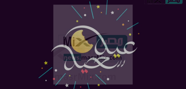 قبل العيد بساعات قليلة أعرف مايقال في التهنئة بعيد الفطر 2023