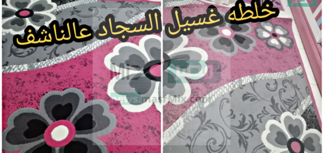 طريقة تنظيف السجاد على الناشف بمكونات منزلية تجعله كأنه جديد 