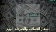 أسعار العملات والصرف في السعودية اليوم الجمعة الموافق 28 أبريل 2023