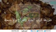 طريقة كباب الحلة بالفراخ والأجنحة.. أعملي أحلى أكلة جديدة لعائلتك